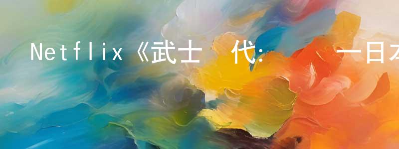 影視迷陳江元的個人博客,Netflix《武士時代:為統一日本而戰》迅雷下載/在線觀看/百度云-犯罪/歷史載-美劇天堂